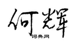 曾慶福何輝行書個性簽名怎么寫