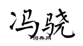 翁闓運馮驍楷書個性簽名怎么寫