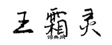 曾慶福王霜靈行書個性簽名怎么寫