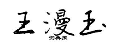 曾慶福王漫玉行書個性簽名怎么寫
