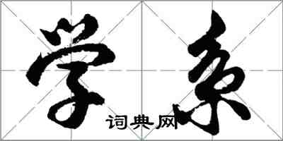 胡問遂學系行書怎么寫