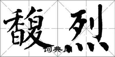 翁闓運馥烈楷書怎么寫