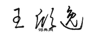 駱恆光王欣逸草書個性簽名怎么寫