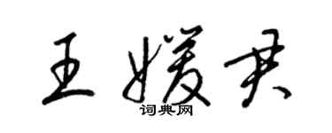 梁錦英王媛君草書個性簽名怎么寫