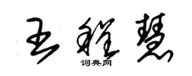 朱錫榮王程慧草書個性簽名怎么寫