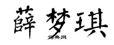 翁闓運薛夢琪楷書個性簽名怎么寫