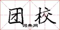 袁強團校楷書怎么寫