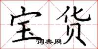 丁謙寶貨楷書怎么寫