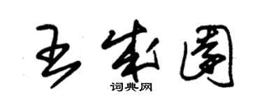 朱錫榮王成園草書個性簽名怎么寫