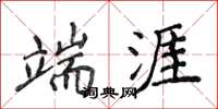 侯登峰端涯楷書怎么寫