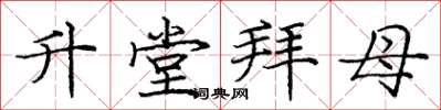 龐中華升堂拜母楷書怎么寫
