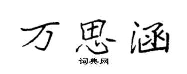 袁強萬思涵楷書個性簽名怎么寫