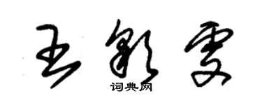 朱錫榮王彩雯草書個性簽名怎么寫