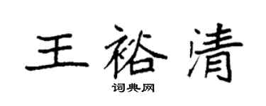 袁強王裕清楷書個性簽名怎么寫