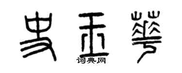 曾慶福史玉華篆書個性簽名怎么寫