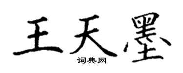 丁謙王天墨楷書個性簽名怎么寫