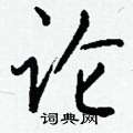 耰硬筆草書書法字典_耰鋼筆草書字帖