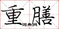 龐中華重膳楷書怎么寫