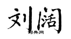 翁闓運劉闊楷書個性簽名怎么寫