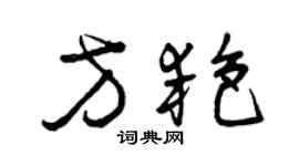 曾慶福方艷草書個性簽名怎么寫
