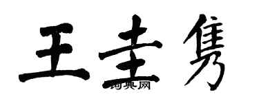 翁闓運王圭雋楷書個性簽名怎么寫