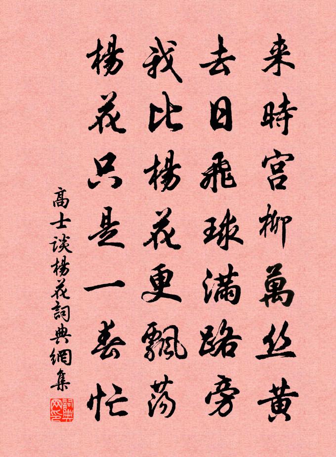 高士談楊花書法作品欣賞