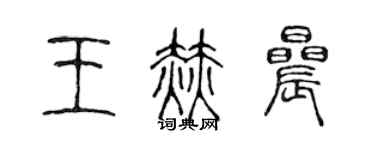 陳聲遠王赫晨篆書個性簽名怎么寫