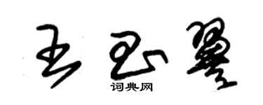 朱錫榮王昌翼草書個性簽名怎么寫