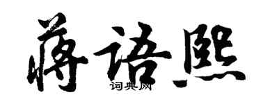 胡問遂蔣語熙行書個性簽名怎么寫