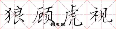 黃華生狼顧虎視楷書怎么寫