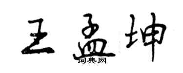 曾慶福王孟坤行書個性簽名怎么寫