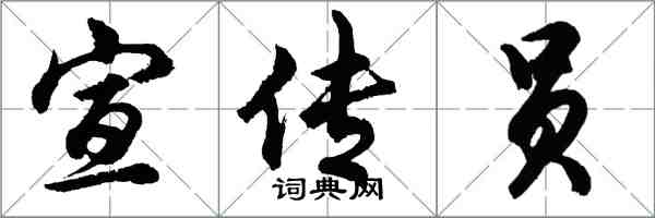 胡問遂宣傳員行書怎么寫