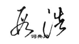 駱恆光段浩草書個性簽名怎么寫