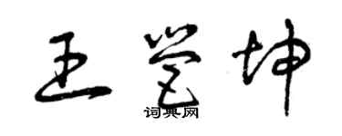 曾慶福王營坤草書個性簽名怎么寫