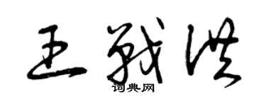 曾慶福王戰洪草書個性簽名怎么寫