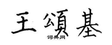 何伯昌王頌基楷書個性簽名怎么寫