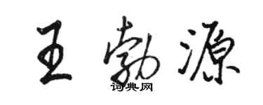 駱恆光王勃源行書個性簽名怎么寫