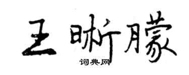 曾慶福王晰朦行書個性簽名怎么寫