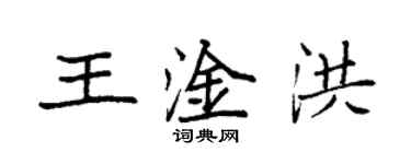 袁強王淦洪楷書個性簽名怎么寫