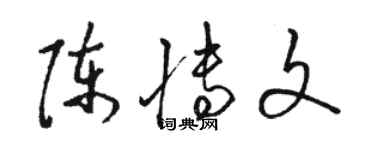 駱恆光陳博文草書個性簽名怎么寫
