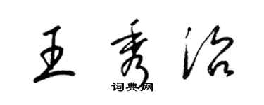 梁錦英王秀治草書個性簽名怎么寫