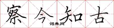 田英章察今知古楷書怎么寫