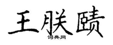 丁謙王朕賾楷書個性簽名怎么寫