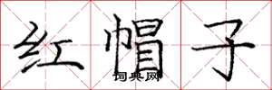龐中華紅帽子楷書怎么寫