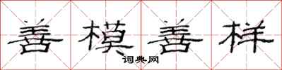 范連陞善模善樣隸書怎么寫