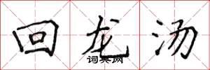 侯登峰迴龍湯楷書怎么寫