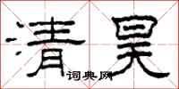 柯春海清昊隸書怎么寫