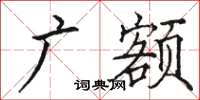 駱恆光廣額楷書怎么寫