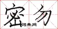 駱恆光密勿楷書怎么寫
