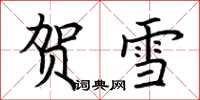 荊霄鵬賀雪楷書怎么寫